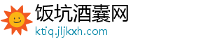 饭坑酒囊网_分享热门信息